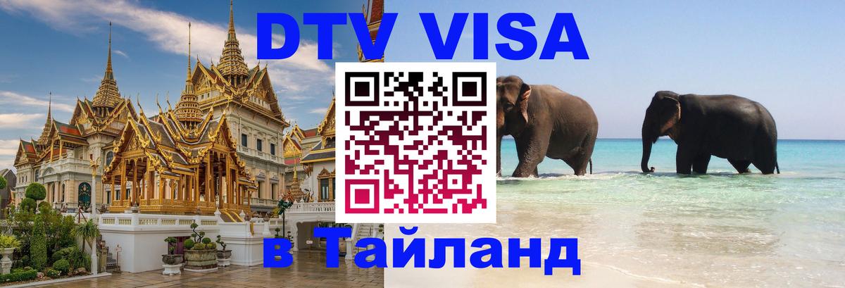 ДТВ виза в Таиланд 
